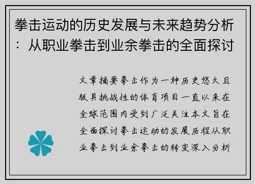 拳击运动的历史发展与未来趋势分析：从职业拳击到业余拳击的全面探讨