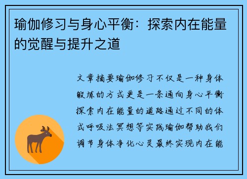瑜伽修习与身心平衡：探索内在能量的觉醒与提升之道
