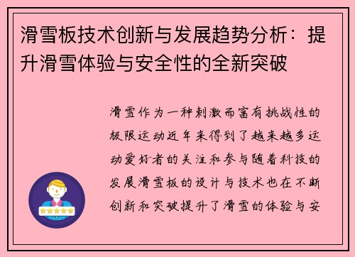 滑雪板技术创新与发展趋势分析：提升滑雪体验与安全性的全新突破