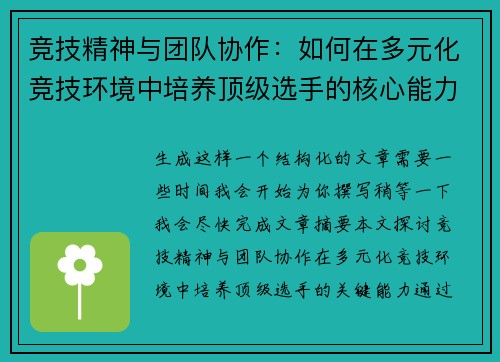 竞技精神与团队协作：如何在多元化竞技环境中培养顶级选手的核心能力